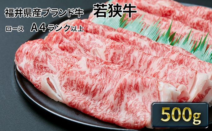 若狭牛ローススライス 500g(A4ランク以上) お肉 牛肉 黒毛和牛 和牛