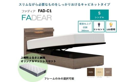 フランスベッド ファディア FAD-C1 TS（縦跳ね上げ収納260mm） S シングル