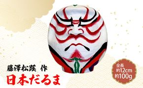 日本だるま　藤澤松蹊 作  [No.1115]