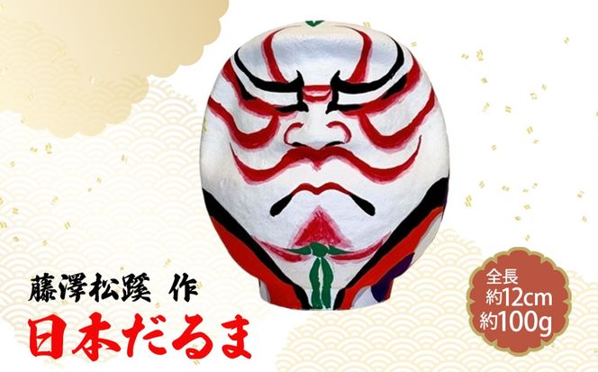 日本だるま　藤澤松蹊 作  [No.1115]