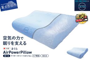 AirPowerPillow　枕　エア構造枕　DryCoolモデル 【アフターFITシート あり/なし】 まくら 枕 Pillow 日本製 ドライクール 寝具 年内発送 山梨 富士吉田