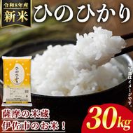 isa1111 ＜先行予約受付中！2026年11月中旬以降順次発送＞令和8年産 新米 鹿児島県産ひのひかり(30kg) 国産 鹿児島県 米 お米 新米 白米 伊佐米 【赤崎農園】