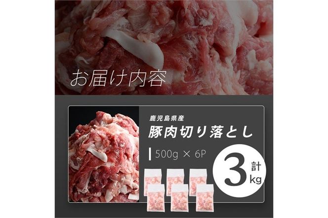 【訳あり】志布志産豚肉切り落とし 計3kg(500g×6P) a25-001