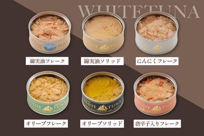 OceanPrincess WHITETUNA バラエティー 12缶 セット [モンマルシェ 宮城県 気仙沼市 20565064] 缶詰 ツナ缶 ツナ 缶詰め かんづめ 熟成 マグロ 簡単調理 高級 保存食 常備 常温 詰め合わせ オーシャンプリンセス