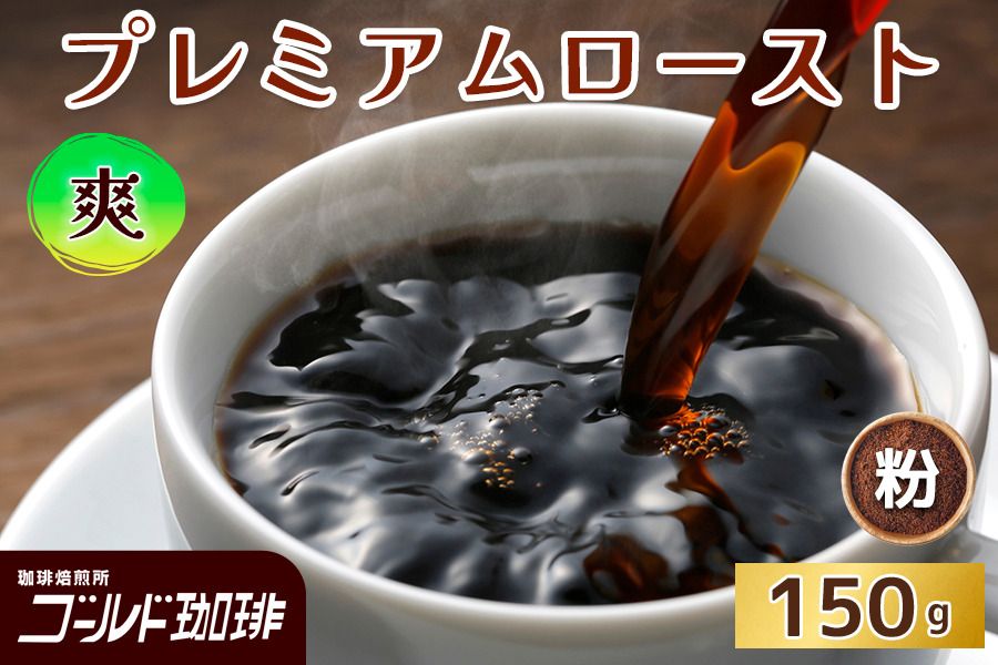 プレミアムロースト 爽 150g (粉) ゴールド珈琲|コーヒー 珈琲 粉 自家焙煎 飲料 飲み物 [2340]