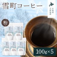 雪町コーヒー 粉（100g）5個セット 自家焙煎 低温貯蔵 エチオピア 北海道 沼田町 n-0128