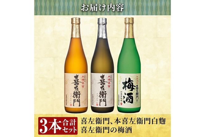 a700 鹿児島本格芋焼酎×焼酎梅酒飲み比べ！喜左衞門ギフト(各720ml×3本)【南国リカー】