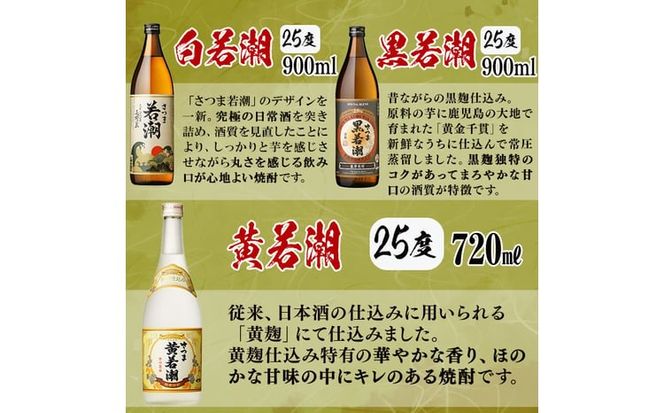 ＜入金確認後、2週間以内に発送！＞【数量限定】まるごと若潮酒造8本セット(白若潮・黒若潮・紅光・志布志プレミアムブルー 900ml、GLOW EP05・歩く一日・笑う一日・黄若潮 720ｍl) c9-009-2w