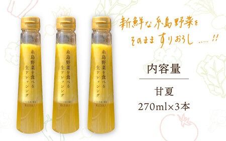 糸島野菜を食べる生ドレッシング 甘夏 3本 セット  糸島市 / 糸島正キ [AQA041] 甘夏 フルーツ サラダ ドレッシング 季節限定 すりおろし 調味料 たれ ソース