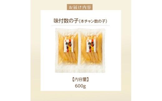 味付数の子（本チャン数の子） 600g（300g×2個）_HD139-015