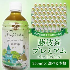 お茶 藤枝茶 プレミアム ペットボトル 選べる本数 350ml セット 緑茶 日本茶 飲料 持ち運び 便利 ペットボトル茶 ご褒美 贈答 プレゼント 静岡県 藤枝市