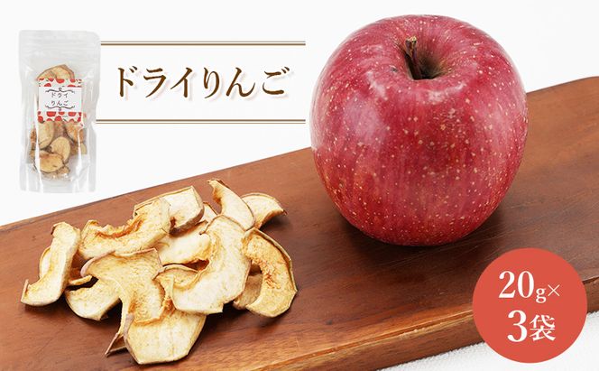 北海道 仁木町産 ドライりんご 3袋 リンゴ りんご 林檎 乾燥フルーツ ドライフルーツ