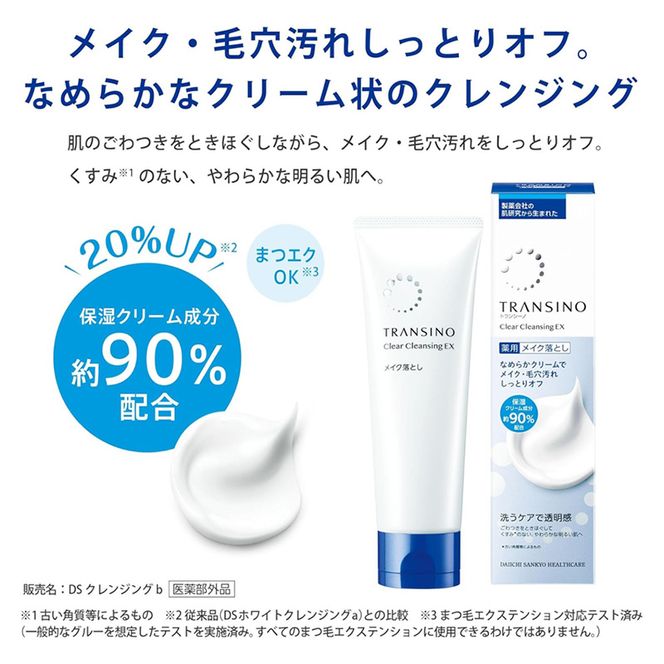 トランシーノ薬用クリアクレンジングEX 110g １本 洗顔 洗うケア 肌荒れ防止 くすみ感ケア うるおい 毛穴 透明感 保湿 トランシーノ 第一三共