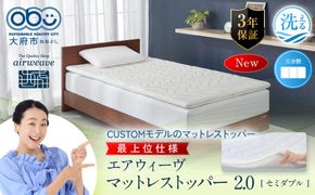 エアウィーヴ マットレストッパー2.0 セミダブル 組立 232238_T265