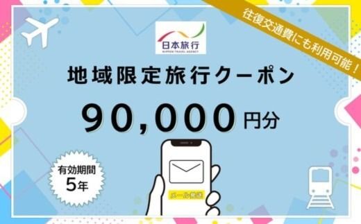沖縄県恩納村 日本旅行 地域限定旅行クーポン9万円分（Eメール発行）