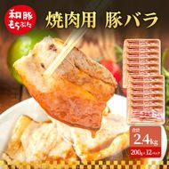 焼肉用 豚バラ 和豚 もちぶた 200g×12 豚肉 ポーク 肉 豚 国産 宮城県産 小分け バラ肉 豚バラ肉 ストック 精肉