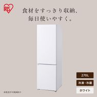冷凍冷蔵庫 270L IRSN-27B-W ホワイト