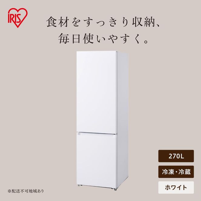 冷凍冷蔵庫 270L IRSN-27B-W ホワイト