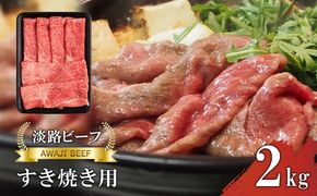 【淡路ビーフ】すきやき 2kg 黒毛和牛 すき焼き 冷凍