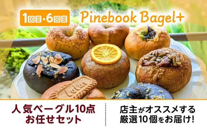【全10回定期便】忙しい朝を応援！朝食セット【沖縄市】 Pinebook Bagel+ / 豚々茶舗 / BoneBrothFactoryOkinawa / ZEBRA.Bagel[BCZZ020]