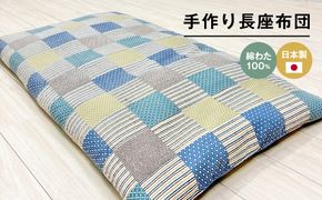 カバー付 手作り長座布団 綿わた100％入 日本製 木綿わた 68×120 市松B