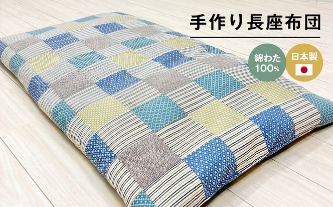 カバー付 手作り長座布団 綿わた100％入 日本製 木綿わた 68×120 市松B