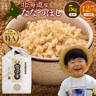 令和8年産【定期便12ヶ月】ななつぼし 玄米 5kg（5kg×1袋） 【11月発送】開始 雪冷気 籾貯蔵 雪中米 北海道  nr-3704