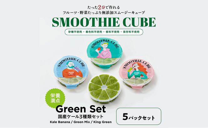 スムージーキューブ/GeenSet5パック