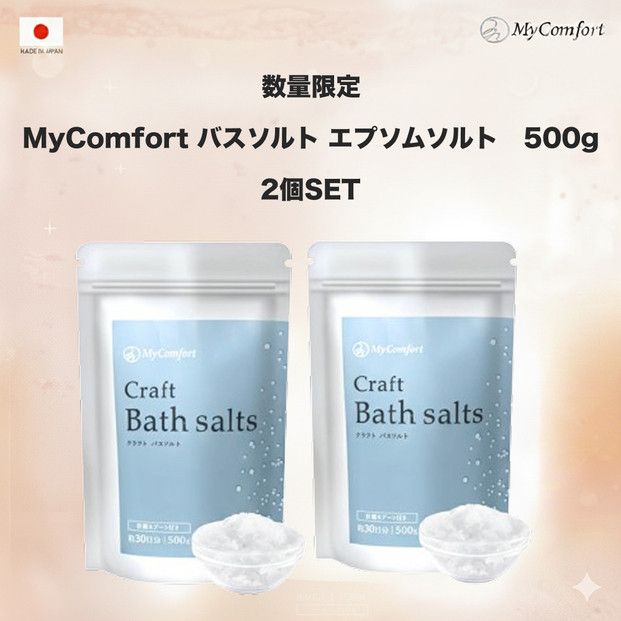 2個セット MyComfort バスソルト エプソムソルト　500g × 2個 141305_MA02