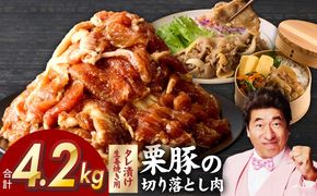 G5265 生姜焼き用タレ漬け 栗豚 切り落とし 4.2kg【小分け 300g×14P 豚肉 スライス 焼くだけ 普段使い】
