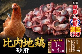 《定期便4ヶ月》 比内地鶏 砂肝 1kg（1kg×1袋）×4回 計4kg 時期選べる お届け周期調整可能 4か月 4ヵ月 4カ月 4ケ月 4キロ 国産 冷凍 鶏肉 鳥肉 とり肉 すなぎも|jaat-100604