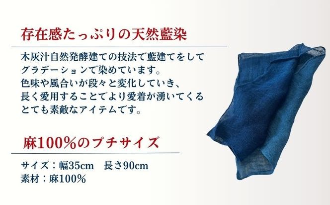 天然藍染 麻グラデーションプチストール JH004