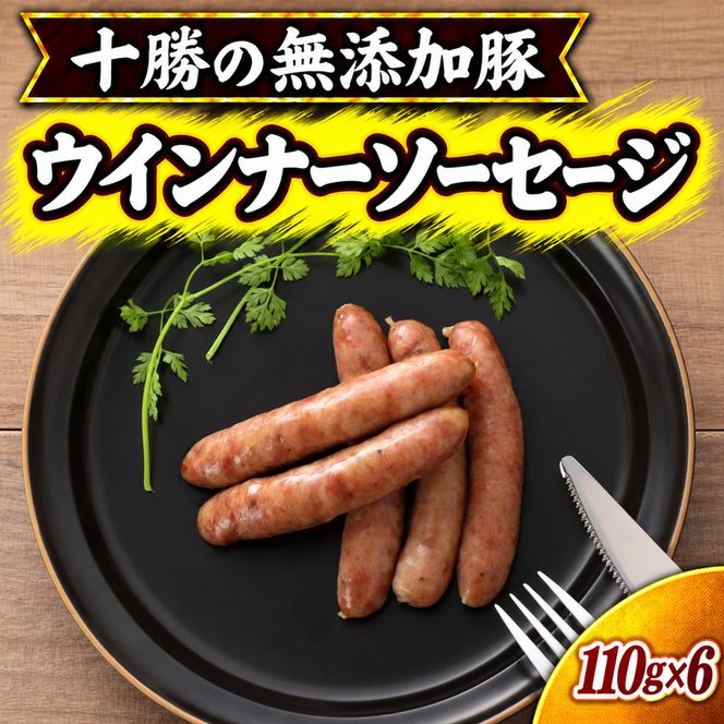 十勝の無添加豚 無添加ウインナーソーセージ 110g×6 ［うらがみミート］ 無塩せき 保存料・結着剤不使用【 ウインナー 肉 豚 国産 惣菜 おつまみ 料理 加工品 北海道 十勝 幕別 】