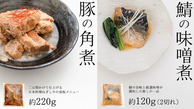「日本料理ねぎしや」2種 お惣菜セット 豚 角煮 さば 鯖 味噌煮 さばの味噌煮 牛 もつ ハンバーグ ポークソテー グルメ こだわり おかず 贈り物 簡単調理 おつまみ 冷凍 柔らか 肉 惣菜 お惣菜 和惣菜 日本料理 洋食 お得 魚 肉 セット レンチン