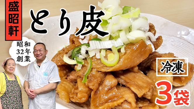 【 盛昭軒 】 とり皮 ( 冷凍 ) 3袋 鶏皮 鳥皮 鶏肉 [DN004ci]