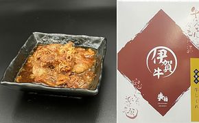 伊賀牛　しぐれ煮