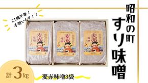 みそ すりみそ 麦赤味噌 計 3kg(1kg×3袋） 昭和の町 九州 味噌 大麦麹 使用 調味料 甘口 大分県 豊後高田 あかみそ むぎみそ みそ 【スピード発送】