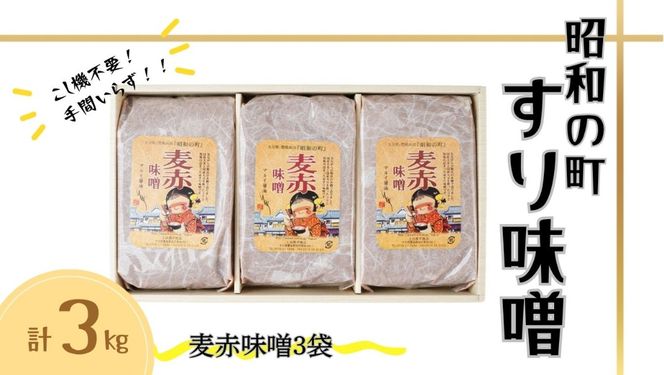 みそ すりみそ 麦赤味噌 計 3kg(1kg×3袋） 昭和の町 九州 味噌 大麦麹 使用 調味料 甘口 大分県 豊後高田 あかみそ むぎみそ みそ 【スピード発送】