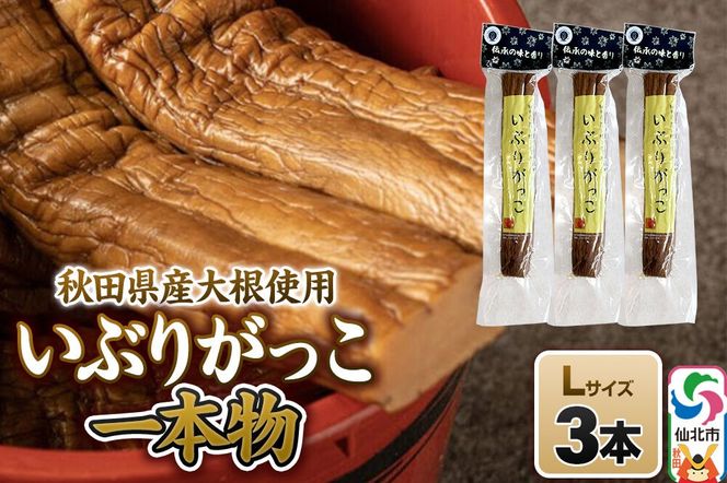 いぶりがっこ 一本物 Lサイズ 3本セット 株式会社がっこ [ご当地グルメ お取り寄せ 名産 漬物 漬け物 沢庵 たくあん つけもの 秋田 東北 土産]|02_gkk-070301