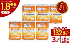 定期便 3ヵ月毎 全6回 ジョイマインドトイレットペーパー ロングロール ダブル 計72ロール (12ロール×6個パック) 長さ55m 2枚重ね 日本製 まとめ買い 防災 常備品 エコ 日用雑貨 消耗品 備蓄 北海道 倶知安町