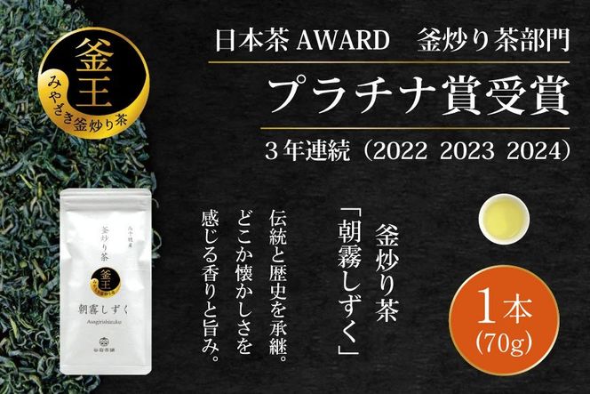 お茶 緑茶 釜炒り茶 朝霧しずく 70g×1本 [谷岩茶舗 宮崎県 日向市 452061607] 茶葉 プラチナ賞 日本茶