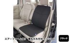 エアーフォームNEO　背もたれ付きクッション　ブラック　カー用品　高反発 車用品 内装 アクセサリー 20mm 中材 程よいクッション性 通気性 体圧分散 ロングドライブ 最適 ズレ防止 ほとんどの車 取付可 丸洗い可 