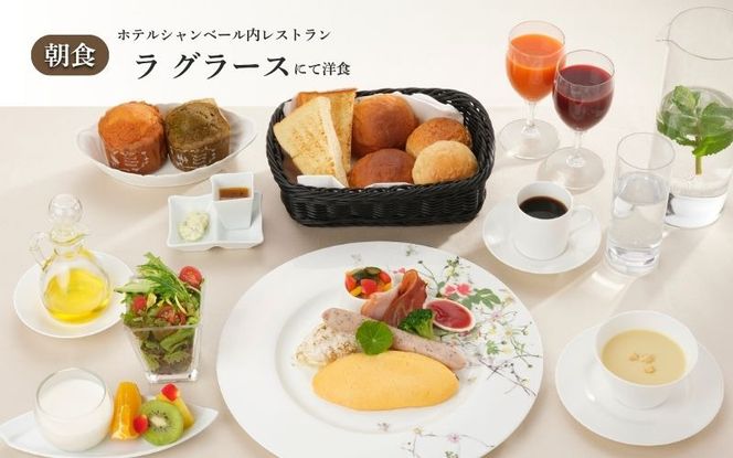 【平日限定】ホテルシャンベール和洋室　1泊2食付きペア宿泊券 ayma0004