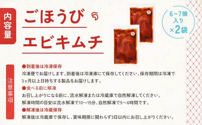 【ごほうびキムチ】エビキムチ（6～7個入り×2袋）【 キムチ 神奈川県 小田原市 】 142069_FZ006