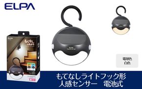 もてなしライトフック形　電球色・白色　人感センサー　電池式　HLH-2205 272183_AZ143