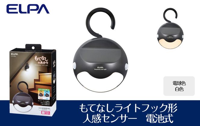 もてなしライトフック形　電球色・白色　人感センサー　電池式　HLH-2205 272183_AZ143