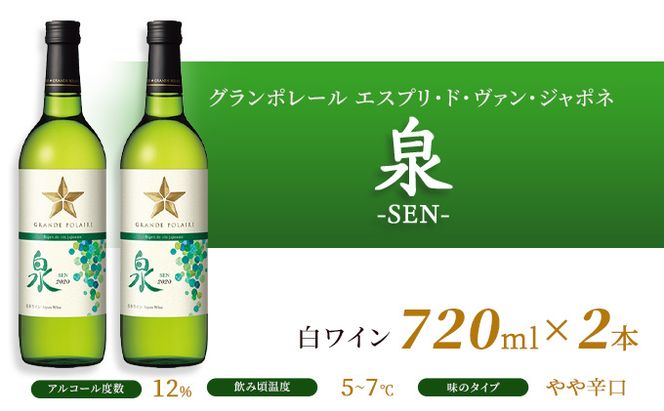 ワイン グランポレール エスプリ・ド・ヴァン・ジャポネ 泉 -SEN- 2本（1本 720ml）白ワイン 中辛口 サッポロビール 岡山ワイナリー お酒 国産ワイン 爽やか ほのかな渋み 酸味 