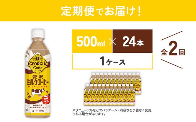 【2回定期便】ジョージア 贅沢ミルクコーヒー 500ml×24本 1ケース 合計48本 カフェオレ コーヒー ペットボトル コカ・コーラ 送料無料