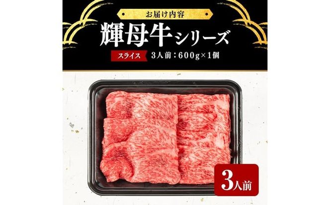 輝母牛スライス肉しゃぶしゃぶ・すき焼き用(3人前600g/600gx1個) d1-009