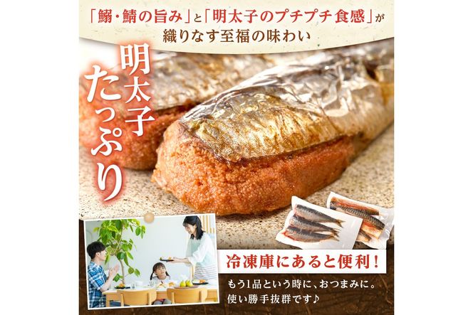 【A3-086】いわし明太&さば明太セット 6尾